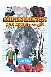 Книга Энциклопедия для детей от А до Я. В 10 томах. Том 6. Лаб-Нау