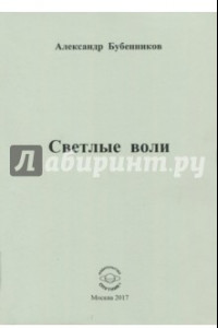 Книга Светлые воли