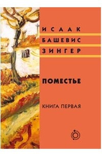 Книга Поместье: Книга I