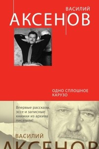 Книга Одно сплошное Карузо