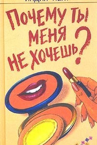 Книга Почему ты меня не хочешь?