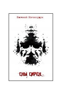 Книга Сны сирен