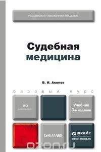 Книга Судебная медицина. Учебник