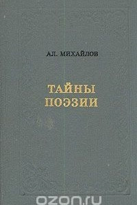 Книга Тайны поэзии