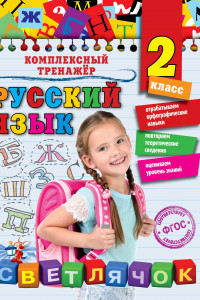 Книга Русский язык. 2 класс