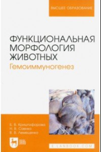 Книга Функциональная морфология животных. Гемоиммуногенез. Учебное пособие для вузов