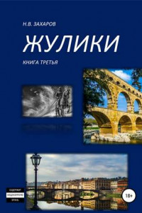 Книга Жулики. Книга 3