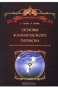 Книга Основы клинического гипноза. Доказательно-обоснованный подход