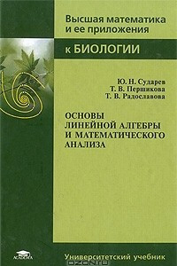 Книга Основы линейной алгебры и математического анализа