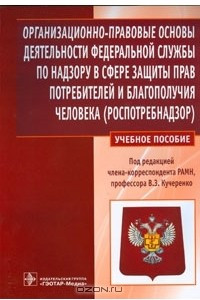 Книга Организационно-правовые основы деятельности Федеральной службы по надзору в сфере защиты прав потребителей и благополучия человека (Роспотребнадзор)