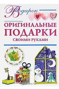 Книга Оригинальные подарки своими руками