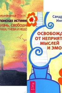 Книга Освобождение от неприятных мыслей. В поисках истинного 