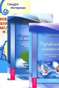 Книга Освобождение от неприятных мыслей. Управление эмоциями. Терапия для беспокойного разума