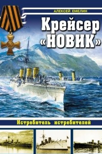 Книга Крейсер «Новик». Истребитель истребителей