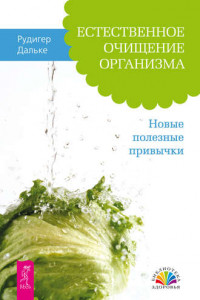 Книга Естественное очищение организма. Новые полезные привычки