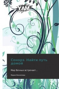 Книга Сонорэ. Найти путь домой