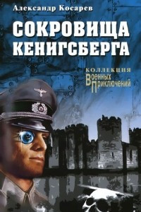 Книга Сокровища Кенинсберга