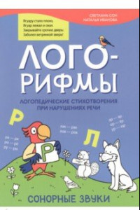 Книга Лого-рифмы. Логопедические стихотворения при нарушении речи. Сонорные звуки