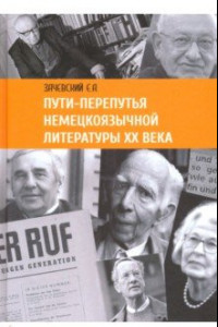 Книга Пути-перепутья немецкоязычной литературы XX века