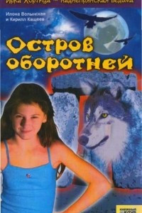 Книга Остров оборотней