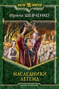 Книга Наследники легенд