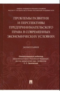 Книга Проблемы развития и перспективы предпринимательского права в современных экономических условиях