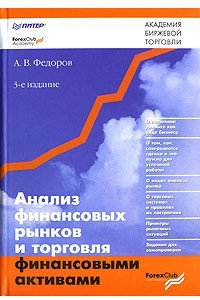 Книга Анализ финансовых рынков и торговля финансовыми активами