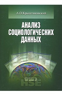 Книга Анализ социологических данных