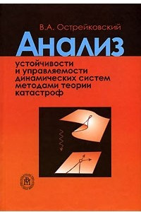 Книга Анализ устойчивости и управляемости динамических систем методами теории катастроф