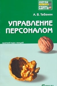 Книга Управление персоналом. Конспект лекций