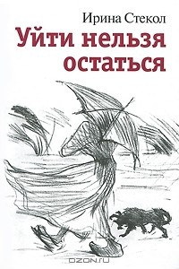 Книга Уйти нельзя остаться