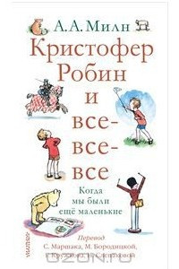 Книга Кристофер Робин и все-все-все. Когда мы были еще маленькие