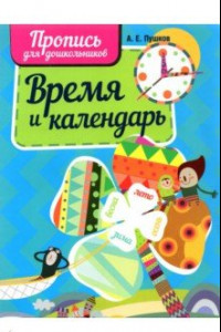 Книга Время и календарь. Пропись для дошкольников