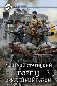 Книга Горец. Оружейный барон