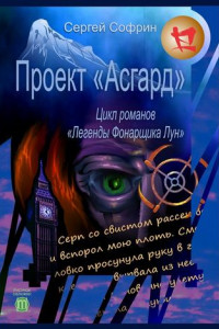 Книга Проект «Асгард». Цикл романов «Легенды Фонарщика Лун». Книга первая