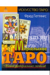 Книга Марсельское Таро. Книга универсальных символов