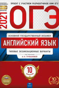 Книга ОГЭ 2021 Английский язык. Типовые экзаменационные варианты. 10 вариантов