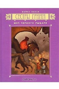 Книга Сестры Гримм. Книга 3. Меч Черного рыцаря