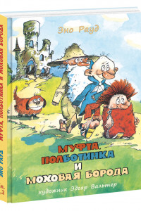 Книга Муфта, Полботинка и Моховая Борода: Книга 1, Книга 2