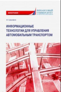 Книга Информационные технологии для управления автомобильным транспортом. Монография