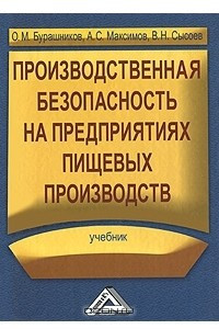 Книга Производственная безопасность на предприятиях пищевых производств