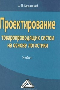 Книга Проектирование товаропроводящих систем на основе логистики