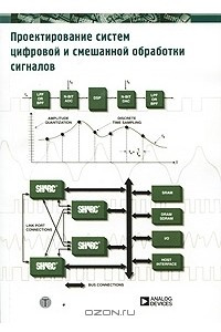 Книга Проектирование систем цифровой и смешанной обработки сигналов