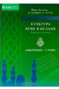 Книга Культура речи в Исламе. Важные элементы. 