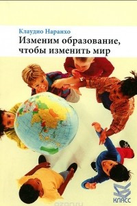 Книга Изменим образование, чтобы изменить мир