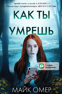 Книга Как ты умрёшь