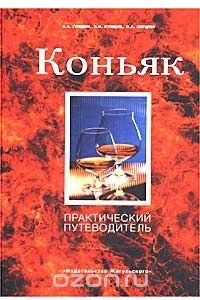 Книга Коньяк. Практический путеводитель