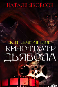 Книга Кинотеатр дьявола