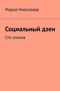 Книга Социальный дзен. Сто коанов