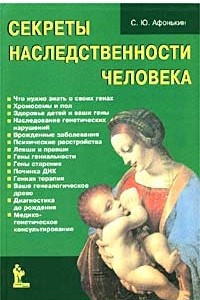 Книга Секреты наследственности человека